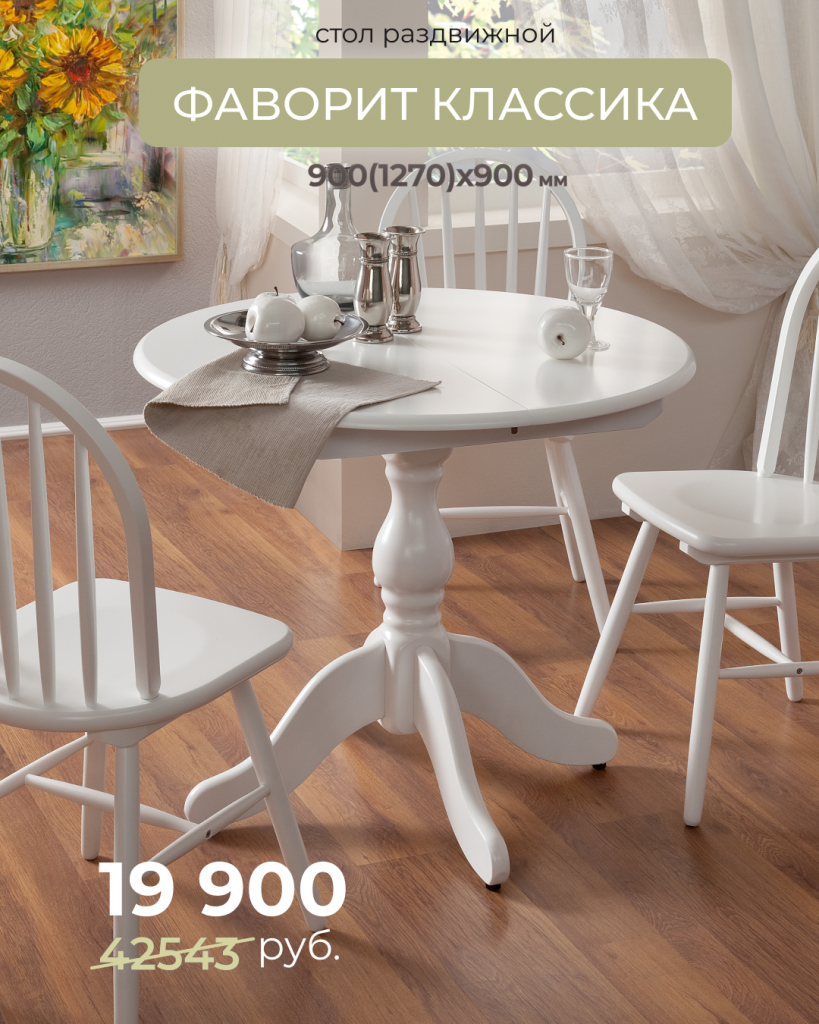 Распродажа Фаворит Классика.png